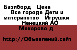 Бизиборд › Цена ­ 2 500 - Все города Дети и материнство » Игрушки   . Ненецкий АО,Макарово д.